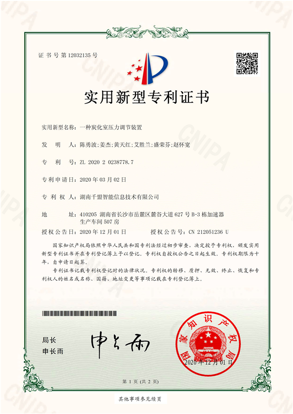 實用新型—一種炭化室壓力調節裝置-實用新型專利證書(簽章)