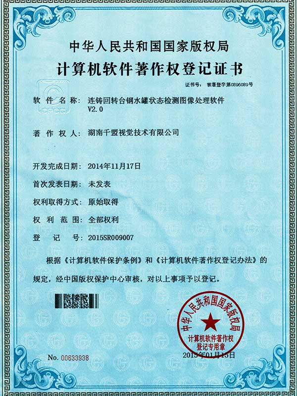 連鑄回轉臺鋼水灌狀態檢測圖像處理軟件V2.0