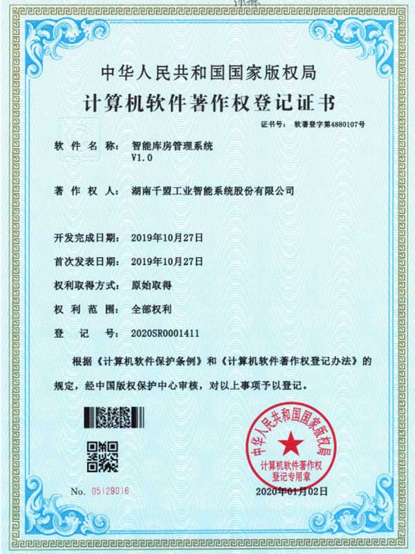 智能庫房管理系統V1.0