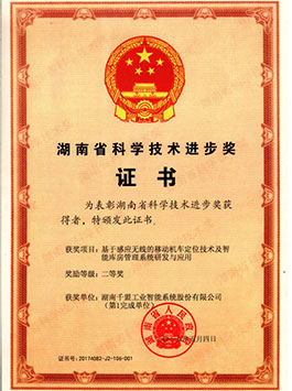 湖南省科學技術(shù)進步獎